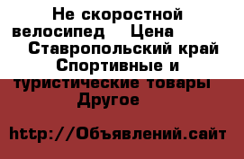 Не скоростной велосипед. › Цена ­ 3 000 - Ставропольский край Спортивные и туристические товары » Другое   